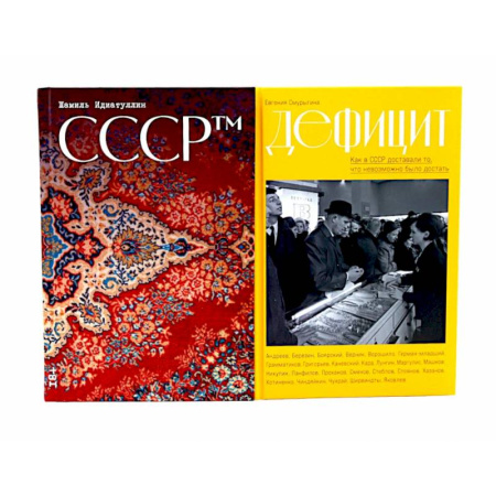 Общие работы по истории СССР, книга СССР. Дефицит: Как в СССР доставали то, что невозможно было достать (комплект из 2-х книг) купить по скидке