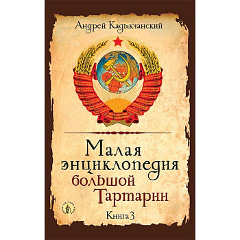 Малая энциклопедия большой Тартарии. Книга 3