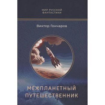 Межпланетный путешественник. Психо-машина