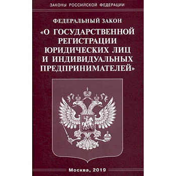 Федеральный закон 'О государственной регистрации юридических лиц и индивидуальных предпринимателей'