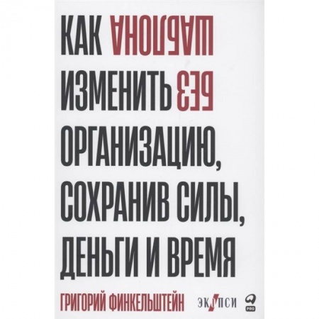 Практическая психология, книга Без шаблона. Как изменить организацию, сохранив силы, деньги и время купить по скидке