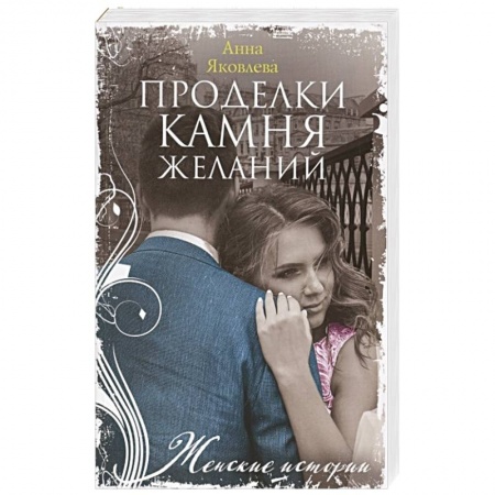 Отечественный любовный роман, книга Проделки камня желаний купить по скидке