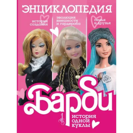 Культура и искусство, книга Барби. История одной куклы. Энциклопедия купить по скидке