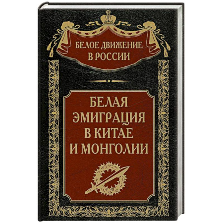 Общие работы по истории России, книга Белая эмиграция в Китае и Монголии купить по скидке