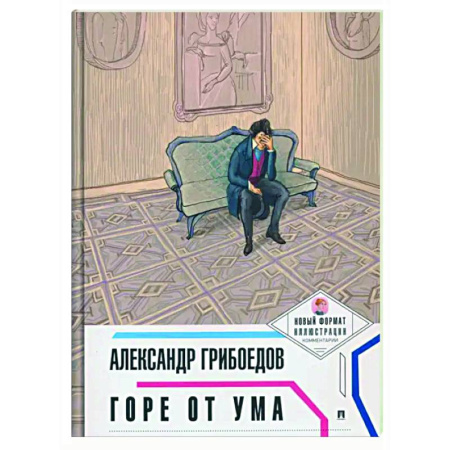 Русская классика, книга Горе от ума купить по скидке