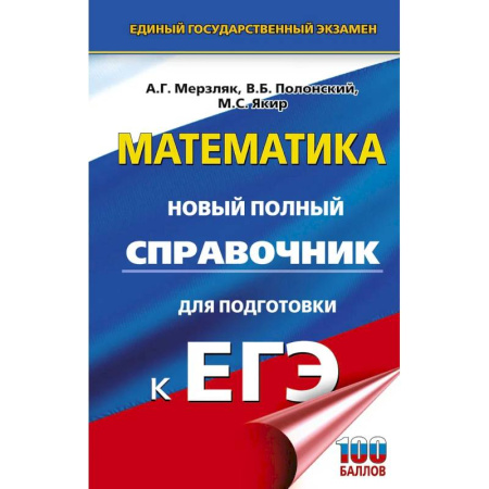 Математика. Алгебра. Геометрия, книга ЕГЭ. Математика. Новый полный справочник для подготовки к ЕГЭ купить по скидке