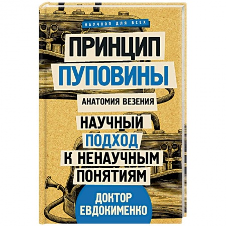 Общая психология, книга Принцип пуповины: анатомия везения. Научный подход к ненаучным понятиям купить по скидке