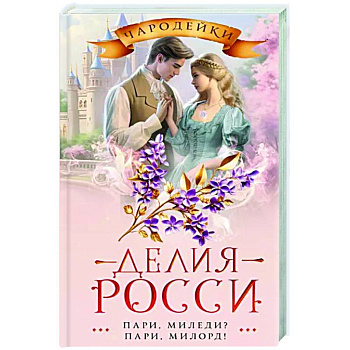 Пари, миледи? Пари, милорд!