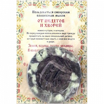Ароматизированный сувенир 'От недугов и хвори', мыло.