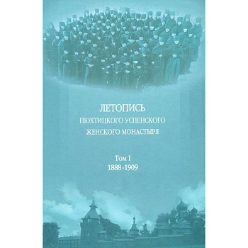 Летопись Пюхтицкого Успенского женского монастыря: Т. 1. 1888-1909