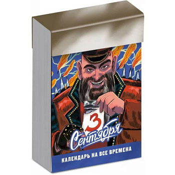 Отрывной календарь «Третье сентября» на все времена