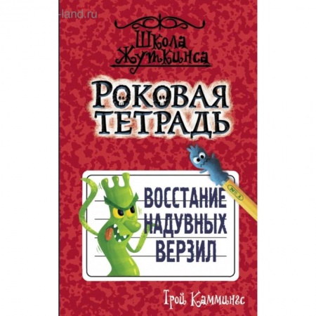 Исторические повести и рассказы, книга Роковая тетрадь. Восстание надувных верзил купить по скидке