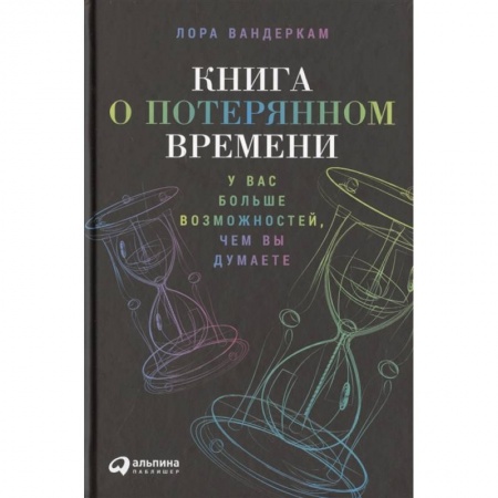 Психология, книга Книга о потерянном времени: У вас больше возможностей, чем вы думаете. Лора Вандеркам купить по скидке