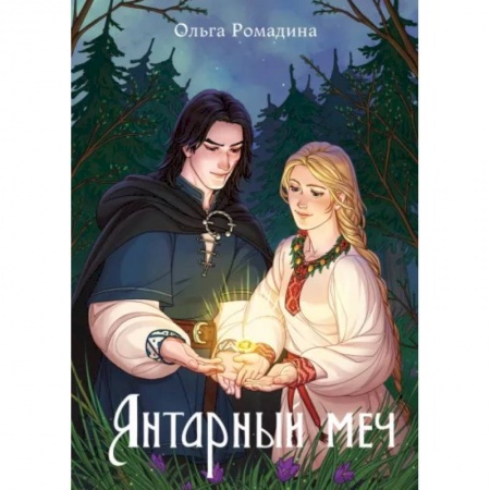 Русское фэнтези, книга Янтарный меч купить по скидке