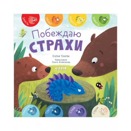 Знакомство с миром, развитие малыша, книга Побеждаю страхи купить по скидке