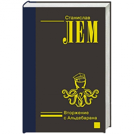 Русская фантастика, книга Вторжение с Альдебарана купить по скидке