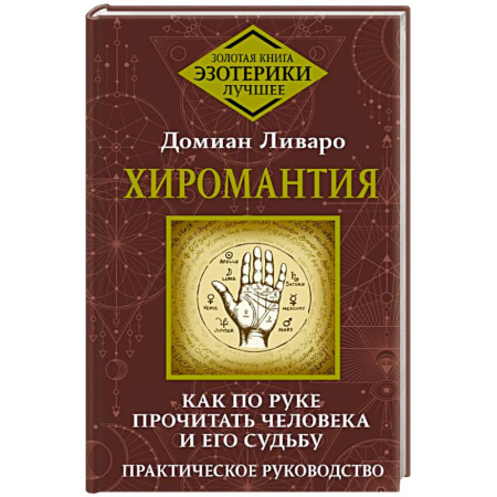 Хиромантия, нумерология, книга Хиромантия. Как по руке прочитать человека и его судьбу. Практическое руководство купить по скидке