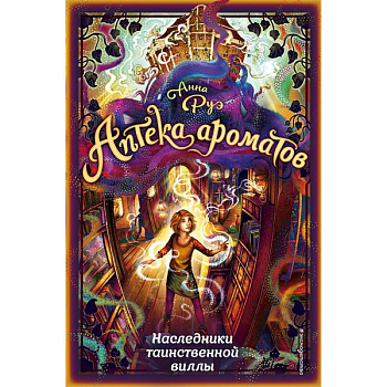 Наследники таинственной виллы