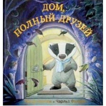 Дом, полный друзей