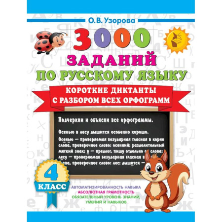 Русский язык, книга Короткие диктанты с разбором всех орфограмм 4 класс купить по скидке