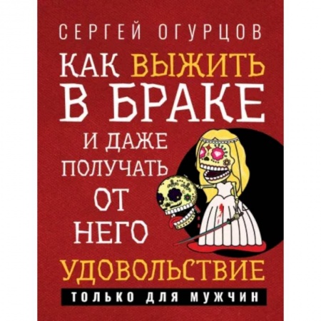 Общие вопросы, книга Как выжить в браке и даже получать от него удовольствие купить по скидке