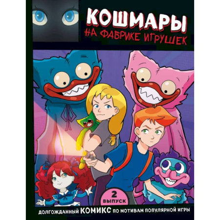Кроссворды, головоломки, комиксы, книга Выпуск 2. Кошмары на фабрике игрушек купить по скидке