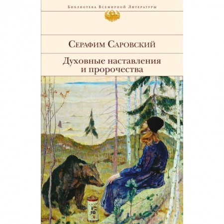 Религиоведение. История религий, книга Духовные наставления и пророчества купить по скидке