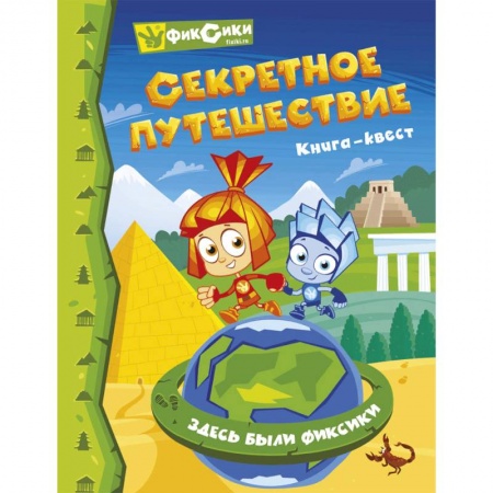 Кроссворды, головоломки, комиксы, книга Фиксики. Секретное путешествие. Книга-квест купить по скидке