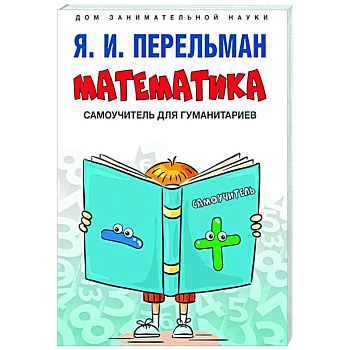 Математика: самоучитель для гуманитариев