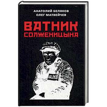 Ватник Солженицына Ватник Солженицына