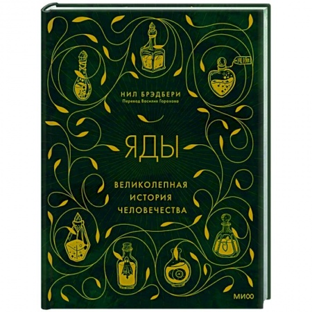 История медицины, книга Яды: великолепная история человечества купить по скидке