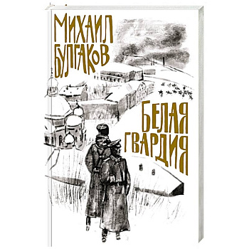 Белая гвардия
