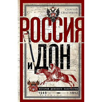 Россия и Дон. История донского казачества 1549-917. Исследование по истории государственного и административного права и политических движений на Дону