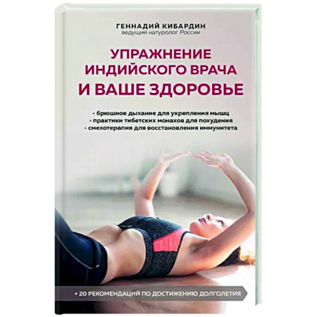 Авторские методики, книга Упражнение индийского врача и ваше здоровье купить по скидке