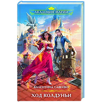 Ход колдуньи