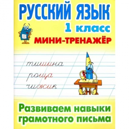 Русский язык. Правила и упражнения, книга Русский язык. 1 класс. Развиваем навыки грамотного письма купить по скидке