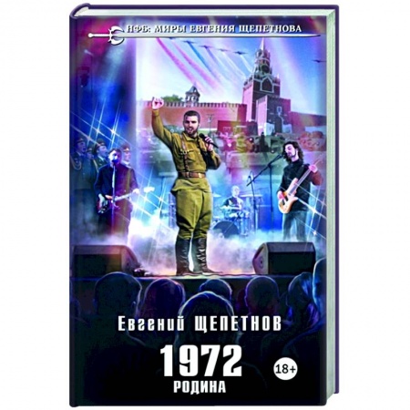 Русская фантастика, книга 1972. Родина купить по скидке