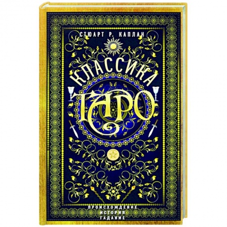 Гадание по картам Таро, книга Классика Таро. Происхождение, история, гадание купить по скидке