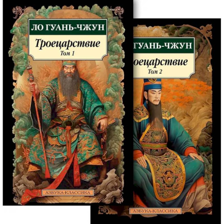 Зарубежная классика, книга Троецарствие (Комплект в 2 томах) купить по скидке