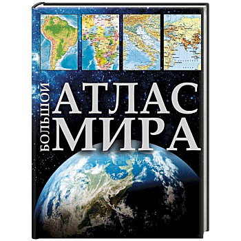 Большой атлас мира