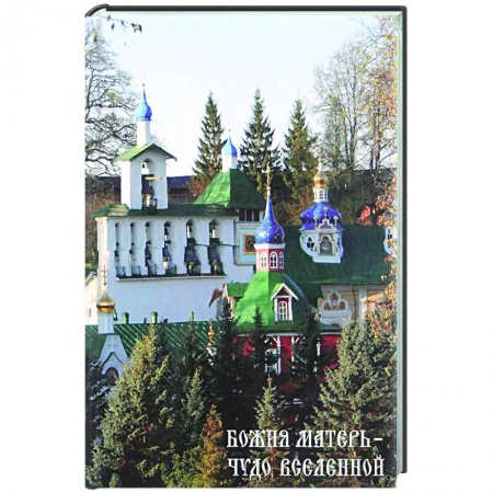 Духовный мир. Чудеса и знамения, книга Божия матерь - чудо вселенной купить по скидке