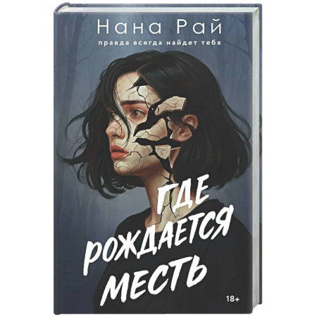 Отечественный женский детектив, книга Где рождается месть купить по скидке