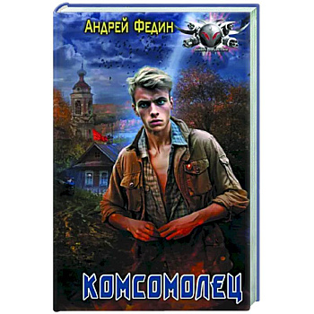 Комсомолец