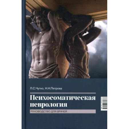 Неврология, книга Психосоматическая неврология: руководство для врачей купить по скидке