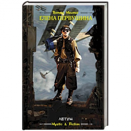 Классическая русская фантастика, книга Летун купить по скидке