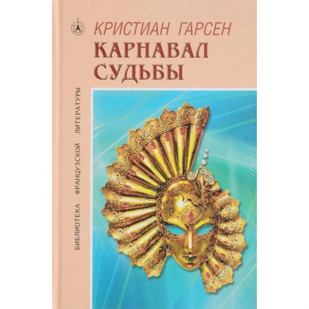 Зарубежная современная проза, книга Карнавал судьбы купить по скидке