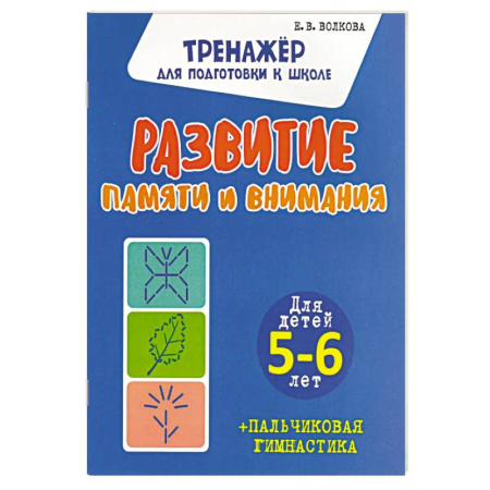 Книги для дошкольников (4-6 лет), книга Развитие памяти и внимания. Для детей 5-6 лет купить по скидке