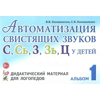 Автоматизация свистящих звуков С, С', З, З', Ц у детей. Дидактический материал. Альбом 1
