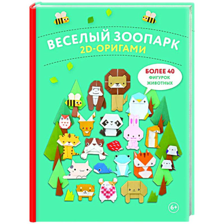 Оригами. Поделки из бумаги, книга 2D-оригами. Веселый зоопарк. Более 40 фигурок животных купить по скидке