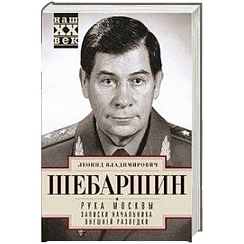 Рука Москвы. Записки начальника внешней разведки